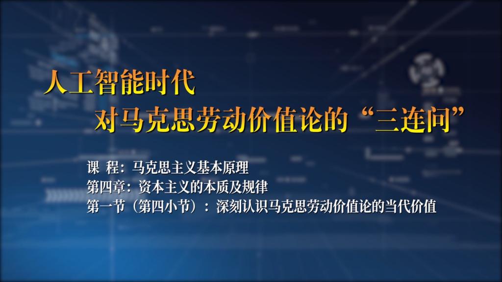 韩静：人工智能时代对马克思劳动价值论的“三连问”